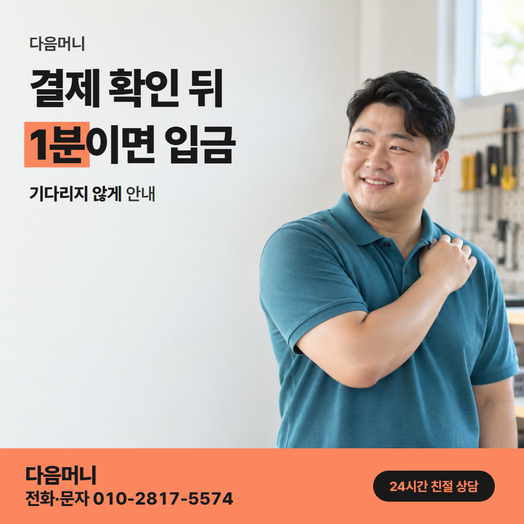 다음머니 카드깡할부대출 결제 방식과 대금 안내