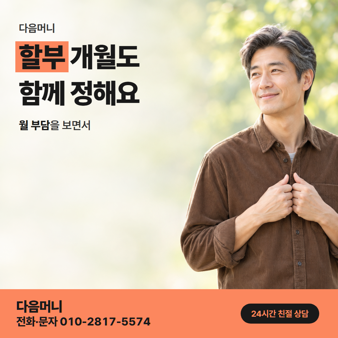 다음머니 카드깡할부대출 할부 개월 선택 안내