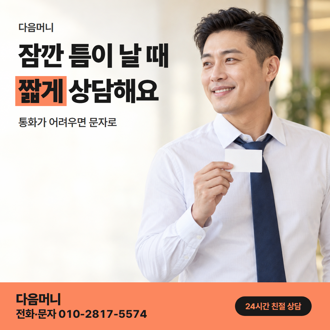 다음머니 카드깡할부대출 직장인 할부 안내